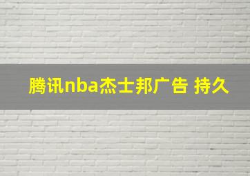 腾讯nba杰士邦广告 持久